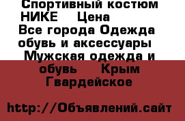 Спортивный костюм НИКЕ  › Цена ­ 2 200 - Все города Одежда, обувь и аксессуары » Мужская одежда и обувь   . Крым,Гвардейское